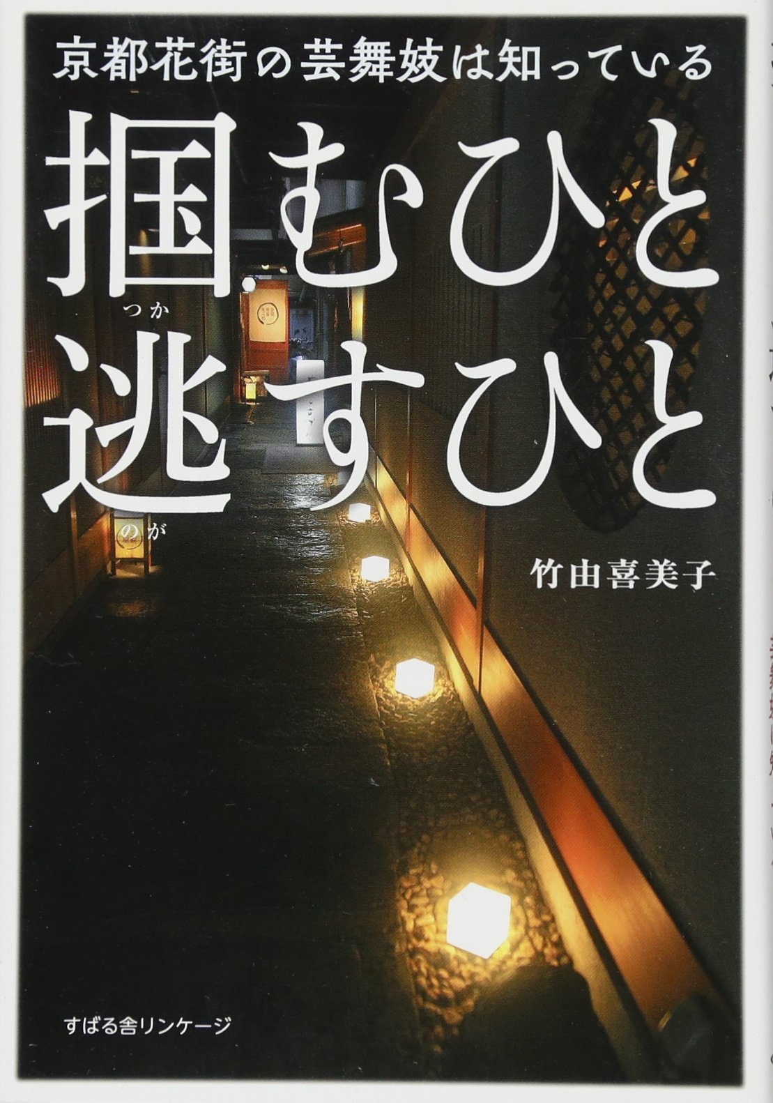 Amazon.co.jp: 京都花街の芸舞妓は知っている 掴むひと 逃すひと : 竹